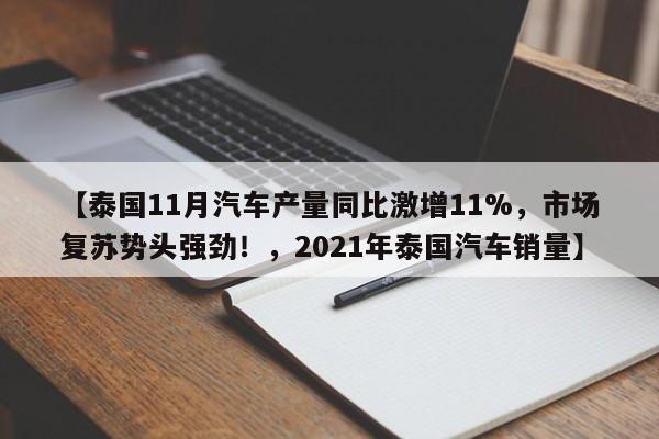 【泰国11月汽车产量同比激增11%，市场复苏势头强劲！，2021年泰国汽车销量】