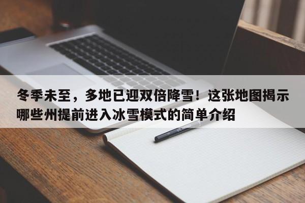 冬季未至,多地已迎双倍降雪!这张地图揭示哪些州提前进入冰雪模式的简单介绍