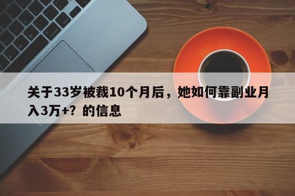 关于33岁被裁10个月后,她如何靠副业月入3万+?的信息