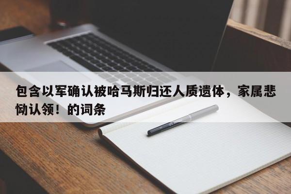 包含以军确认被哈马斯归还人质遗体,家属悲恸认领!的词条