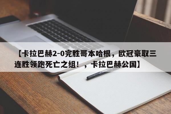 【卡拉巴赫2-0完胜哥本哈根,欧冠豪取三连胜领跑死亡之组!,卡拉巴赫公国】