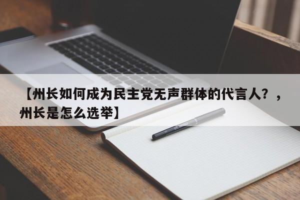 【州长如何成为民主党无声群体的代言人?,州长是怎么选举】