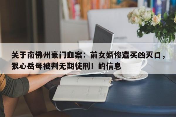 关于南佛州豪门血案:前女婿惨遭买凶灭口,狠心岳母被判无期徒刑!的信息