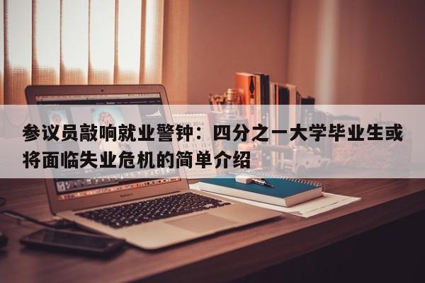 参议员敲响就业警钟:四分之一大学毕业生或将面临失业危机的简单介绍