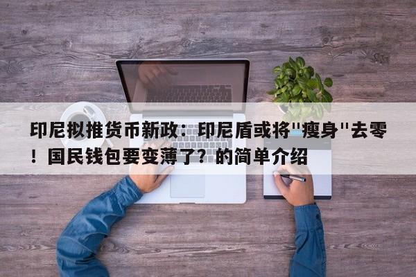 印尼拟推货币新政:印尼盾或将