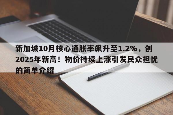 新加坡10月核心通胀率飙升至1.2%,创2025年新高!物价持续上涨引发民众担忧的简单介绍