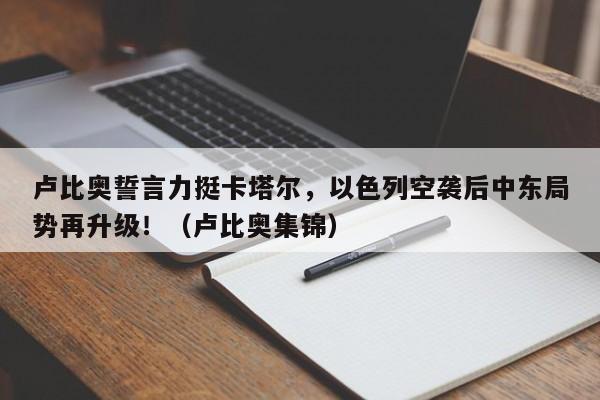 卢比奥誓言力挺卡塔尔,以色列空袭后中东局势再升级!(卢比奥集锦)