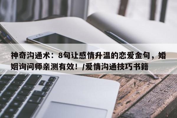 神奇沟通术:8句让感情升温的恋爱金句,婚姻询问师亲测有效!/爱情沟通技巧书籍