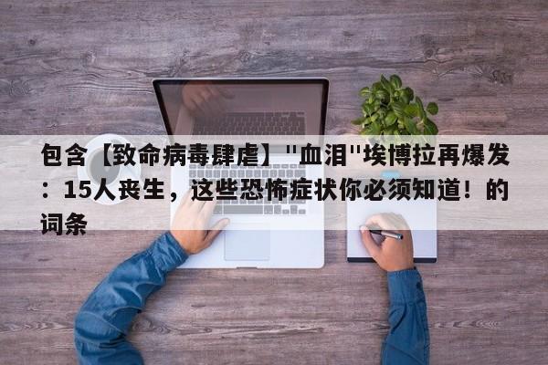 包含【致命病毒肆虐】