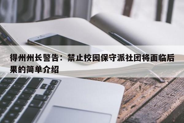 得州州长警告:禁止校园保守派社团将面临后果的简单介绍