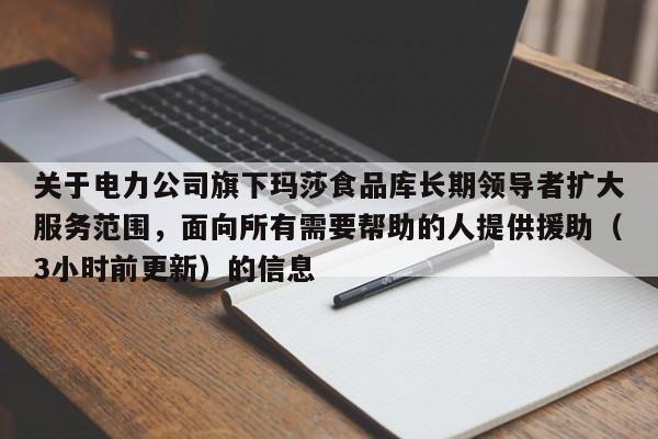 关于电力公司旗下玛莎食品库长期领导者扩大服务范围,面向所有需要帮助的人提供援助(3小时前更新)的信息