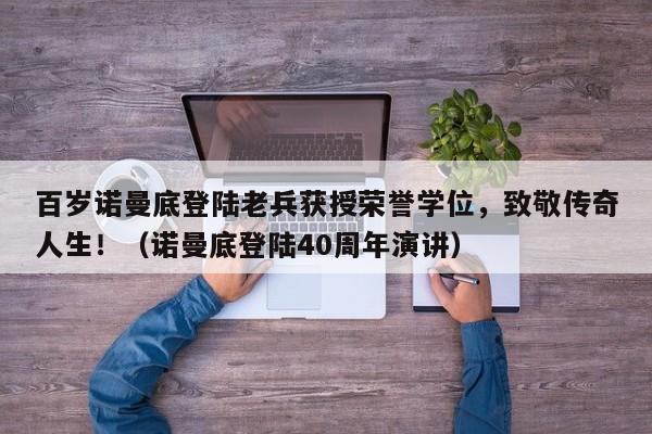 百岁诺曼底登陆老兵获授荣誉学位,致敬传奇人生!(诺曼底登陆40周年演讲)