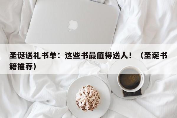 圣诞送礼书单:这些书最值得送人!(圣诞书籍推荐)