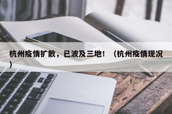 杭州疫情扩散,已波及三地!(杭州疫情现况)