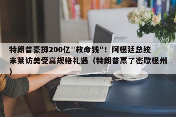 特朗普豪掷200亿
