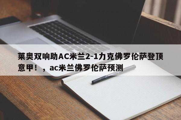莱奥双响助AC米兰2-1力克佛罗伦萨登顶意甲！，ac米兰佛罗伦萨预测