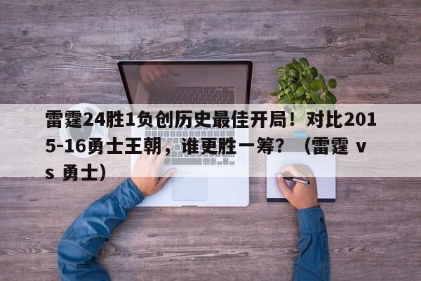 雷霆24胜1负创历史最佳开局!对比2015-16勇士王朝,谁更胜一筹?(雷霆 vs 勇士)