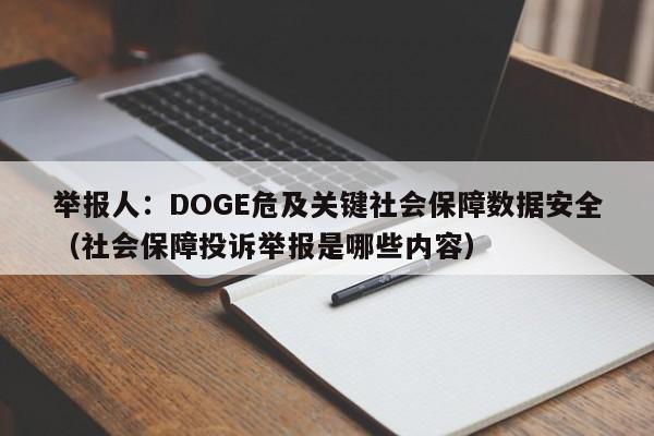 举报人：DOGE危及关键社会保障数据安全（社会保障投诉举报是哪些内容）