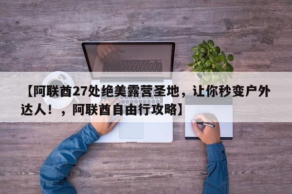 【阿联酋27处绝美露营圣地,让你秒变户外达人!,阿联酋自由行攻略】