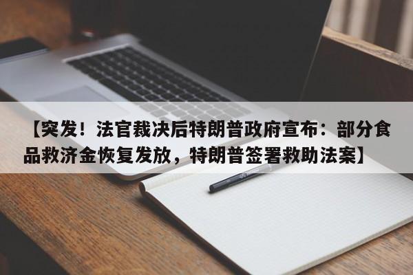 【突发!法官裁决后特朗普政府宣布:部分食品救济金恢复发放,特朗普签署救助法案】