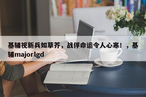 基辅视新兵如草芥,战俘命运令人心寒!,基辅majorlgd
