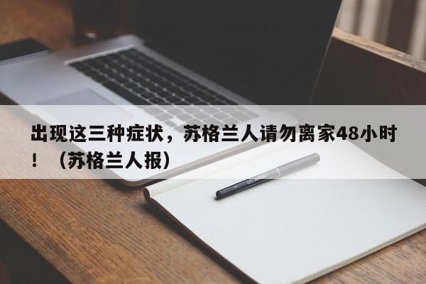 出现这三种症状，苏格兰人请勿离家48小时！（苏格兰人报）