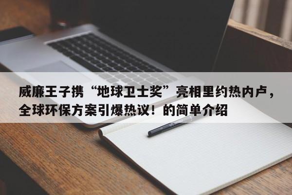 威廉王子携“地球卫士奖”亮相里约热内卢,全球环保方案引爆热议!的简单介绍