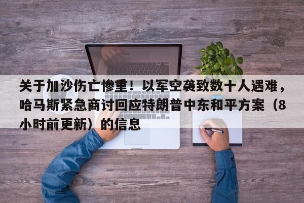 关于加沙伤亡惨重!以军空袭致数十人遇难,哈马斯紧急商讨回应特朗普中东和平方案(8小时前更新)的信息