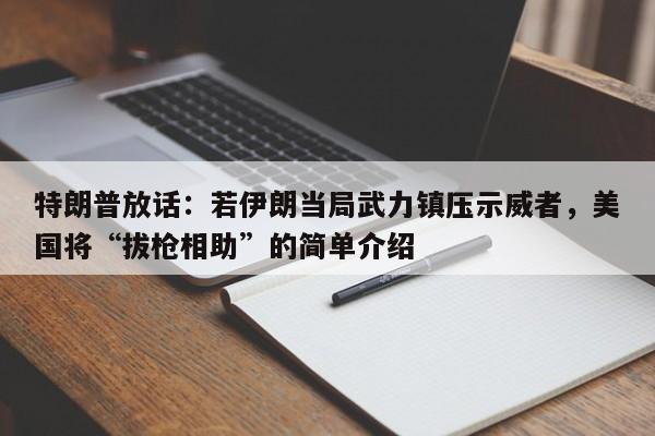 特朗普放话:若伊朗当局武力镇压示威者,美国将“拔枪相助”的简单介绍