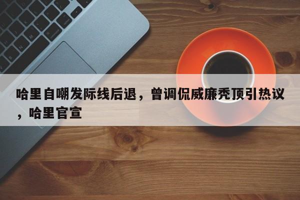 哈里自嘲发际线后退,曾调侃威廉秃顶引热议,哈里官宣