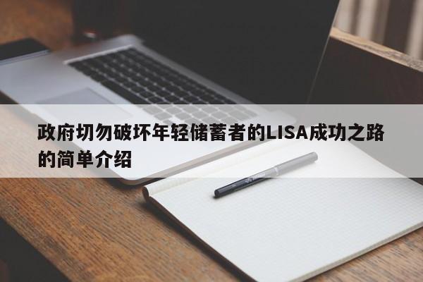 政府切勿破坏年轻储蓄者的LISA成功之路的简单介绍