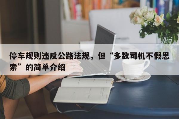 停车规则违反公路法规,但“多数司机不假思索”的简单介绍