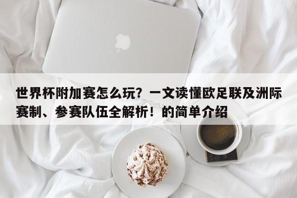 世界杯附加赛怎么玩?一文读懂欧足联及洲际赛制、参赛队伍全解析!的简单介绍