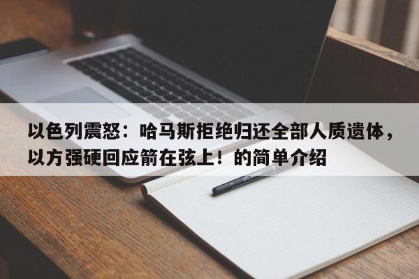 以色列震怒:哈马斯拒绝归还全部人质遗体,以方强硬回应箭在弦上!的简单介绍