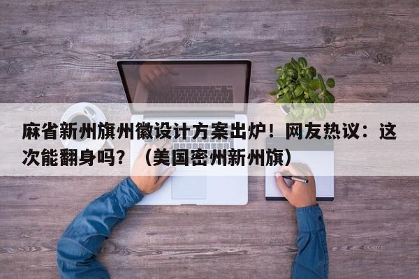 麻省新州旗州徽设计方案出炉!网友热议:这次能翻身吗?(美国密州新州旗)