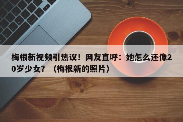 梅根新视频引热议!网友直呼:她怎么还像20岁少女?(梅根新的照片)