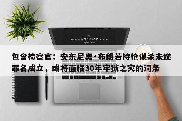 包含检察官:安东尼奥·布朗若持枪谋杀未遂罪名成立,或将面临30年牢狱之灾的词条