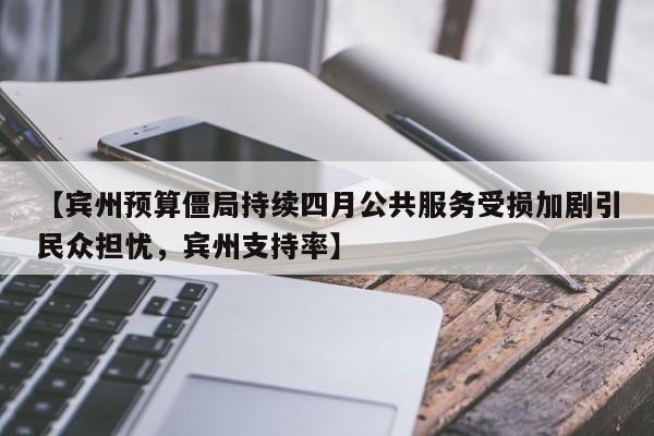 【宾州预算僵局持续四月公共服务受损加剧引民众担忧,宾州支持率】