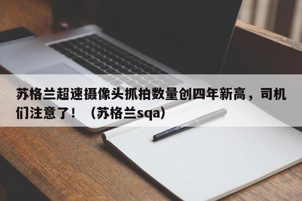 苏格兰超速摄像头抓拍数量创四年新高,司机们注意了!(苏格兰sqa)