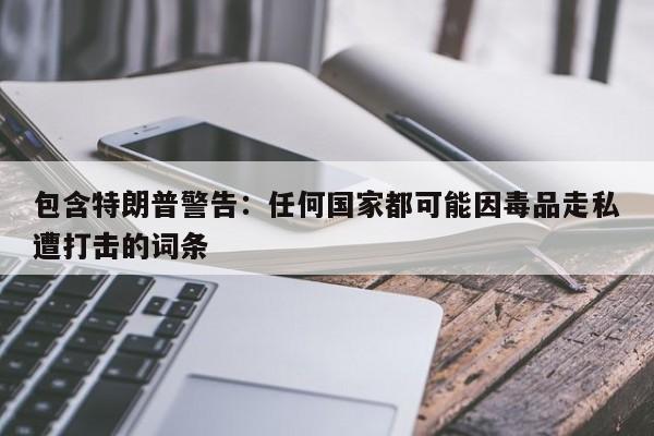 包含特朗普警告:任何国家都可能因毒品走私遭打击的词条