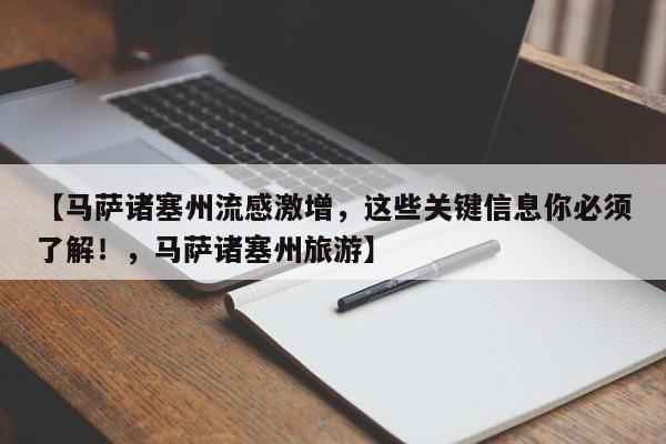 【马萨诸塞州流感激增,这些关键信息你必须了解!,马萨诸塞州旅游】