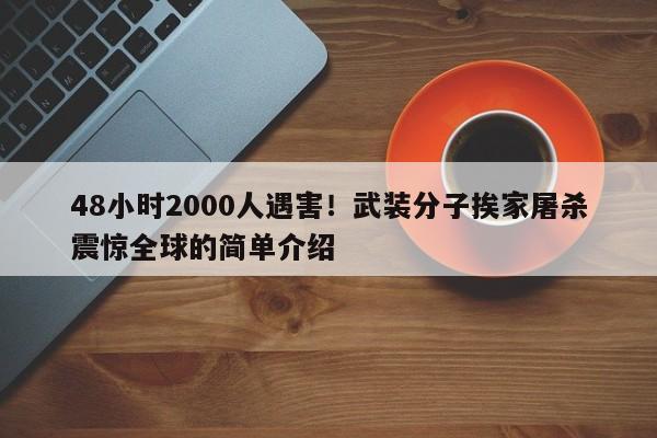 48小时2000人遇害!武装分子挨家屠杀震惊全球的简单介绍