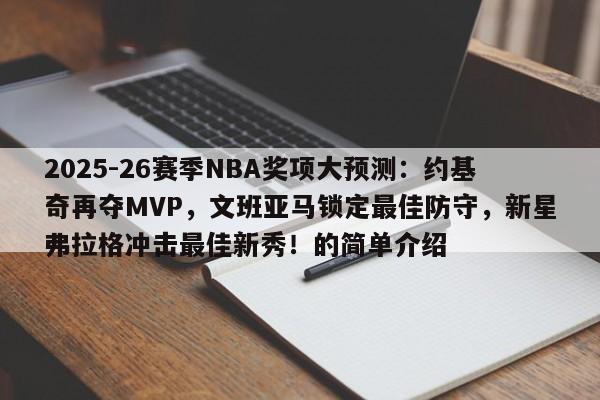 2025-26赛季NBA奖项大预测:约基奇再夺MVP,文班亚马锁定最佳防守,新星弗拉格冲击最佳新秀!的简单介绍