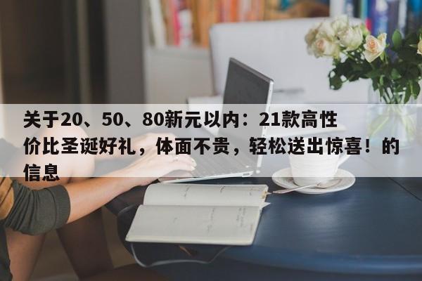 关于20、50、80新元以内:21款高性价比圣诞好礼,体面不贵,轻松送出惊喜!的信息