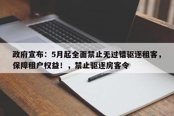 政府宣布:5月起全面禁止无过错驱逐租客,保障租户权益!,禁止驱逐房客令