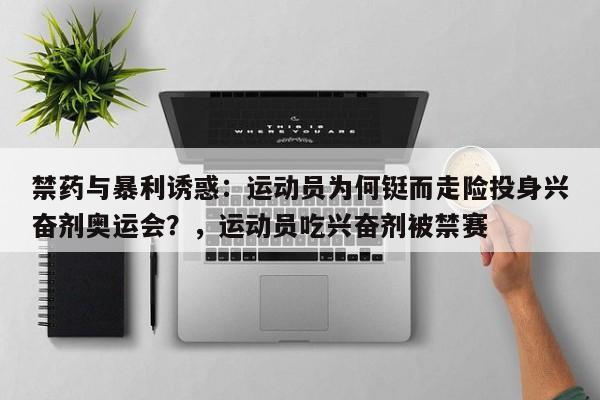禁药与暴利诱惑:运动员为何铤而走险投身兴奋剂奥运会?,运动员吃兴奋剂被禁赛