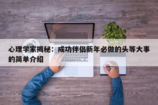 心理学家揭秘:成功伴侣新年必做的头等大事的简单介绍
