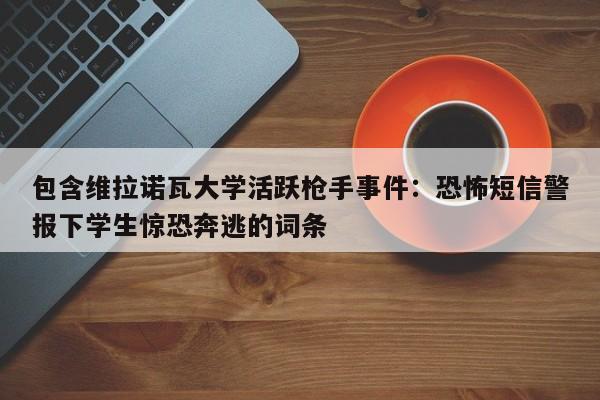 包含维拉诺瓦大学活跃枪手事件:恐怖短信警报下学生惊恐奔逃的词条