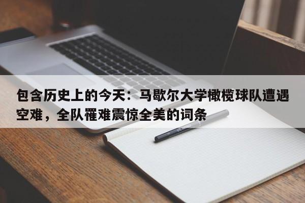 包含历史上的今天:马歇尔大学橄榄球队遭遇空难,全队罹难震惊全美的词条
