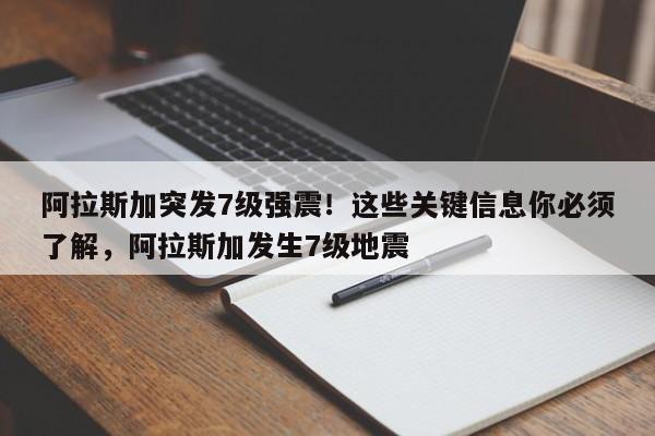 阿拉斯加突发7级强震!这些关键信息你必须了解,阿拉斯加发生7级地震